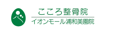 「こころ整骨院 イオンモール浦和美園院院」ロゴ