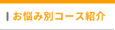 お悩み別コース紹介