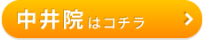 こころ整骨院　中井院