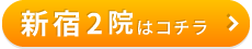 こころ整骨院　新宿三丁目院