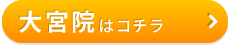 こころ整骨院・整体院　大宮院