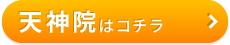 こころ整骨院　天神院