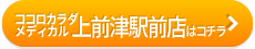 ココロカラダメディカル 上前津駅前店