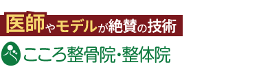 「こころ整骨院 イオンモール浦和美園院院」ロゴ